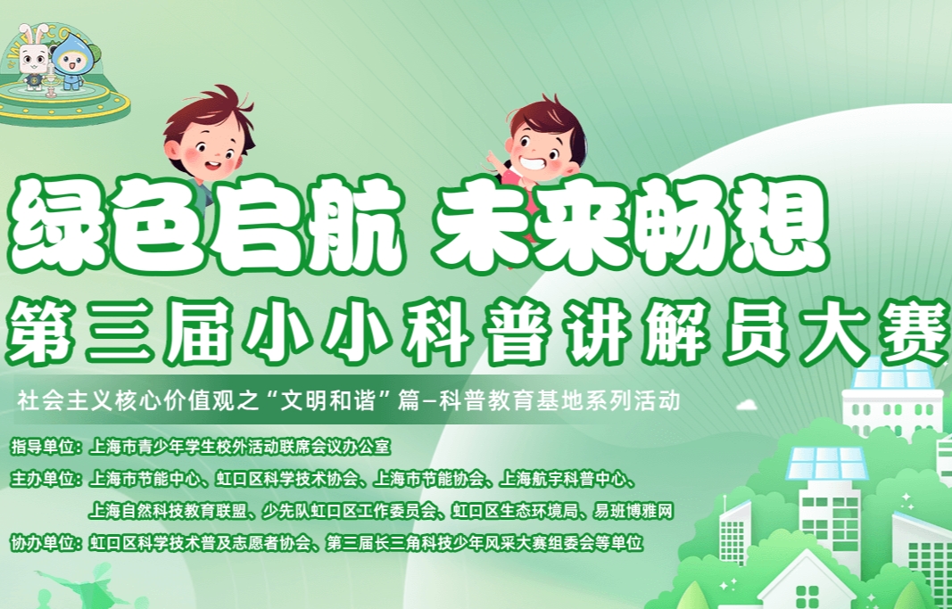 小小科普讲解员大赛系列|免费报名！科普讲解培训第一课